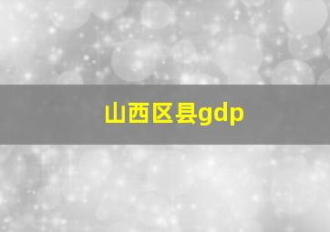 山西区县gdp