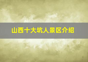 山西十大坑人景区介绍