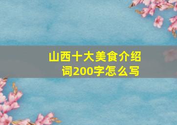 山西十大美食介绍词200字怎么写