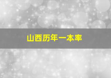 山西历年一本率