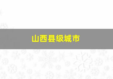 山西县级城市