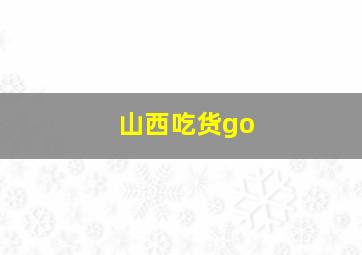 山西吃货go