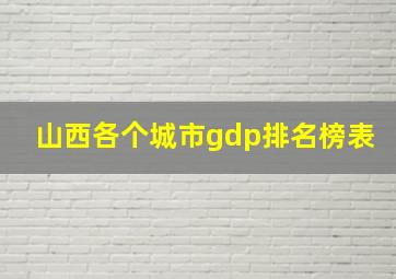 山西各个城市gdp排名榜表