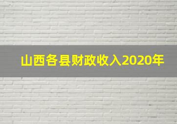 山西各县财政收入2020年