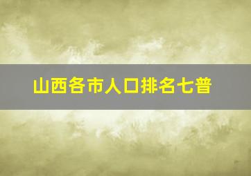 山西各市人口排名七普