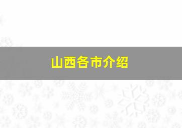 山西各市介绍