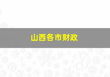 山西各市财政