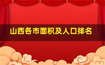 山西各市面积及人口排名