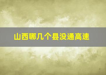 山西哪几个县没通高速