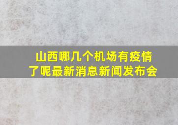 山西哪几个机场有疫情了呢最新消息新闻发布会