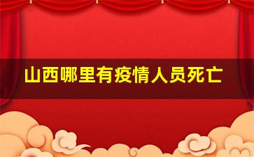 山西哪里有疫情人员死亡