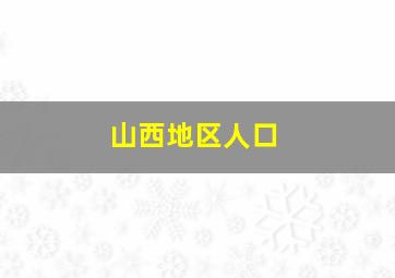 山西地区人口