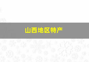 山西地区特产