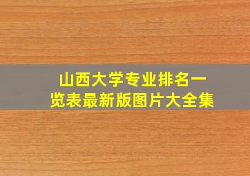 山西大学专业排名一览表最新版图片大全集