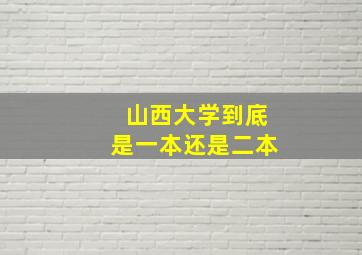 山西大学到底是一本还是二本