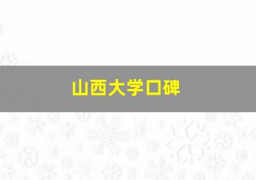 山西大学口碑