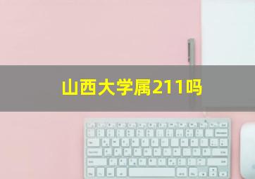 山西大学属211吗