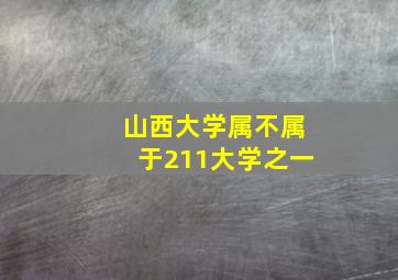 山西大学属不属于211大学之一