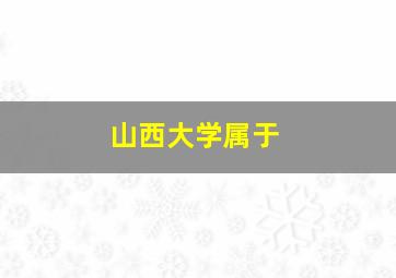 山西大学属于