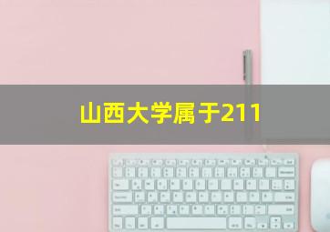 山西大学属于211