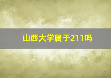 山西大学属于211吗