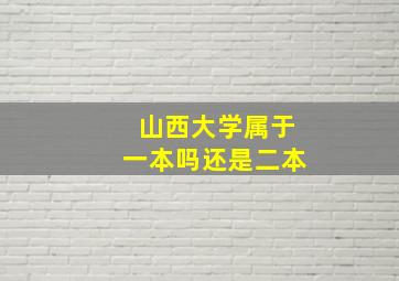 山西大学属于一本吗还是二本