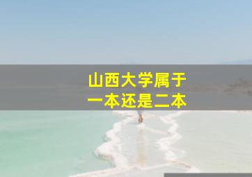 山西大学属于一本还是二本