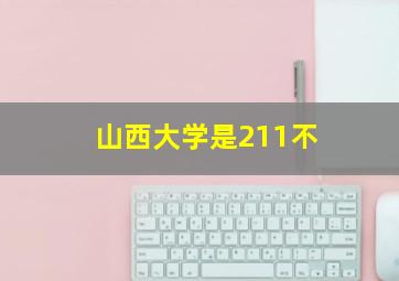 山西大学是211不