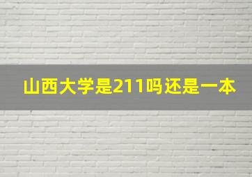 山西大学是211吗还是一本