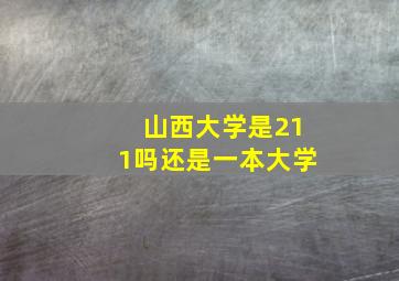 山西大学是211吗还是一本大学