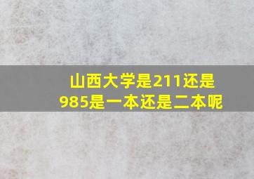 山西大学是211还是985是一本还是二本呢