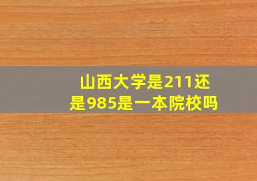 山西大学是211还是985是一本院校吗