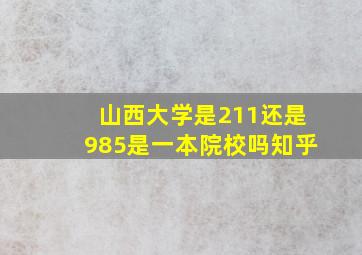 山西大学是211还是985是一本院校吗知乎