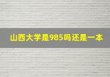 山西大学是985吗还是一本