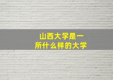 山西大学是一所什么样的大学