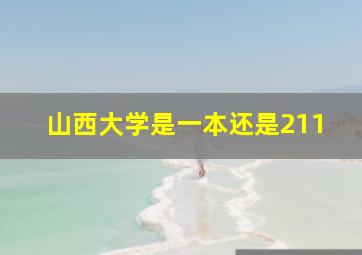 山西大学是一本还是211