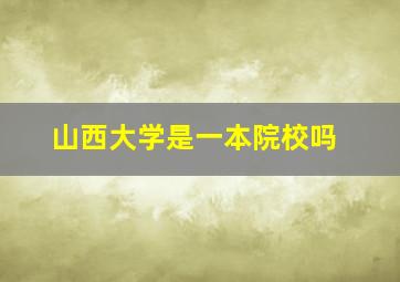 山西大学是一本院校吗