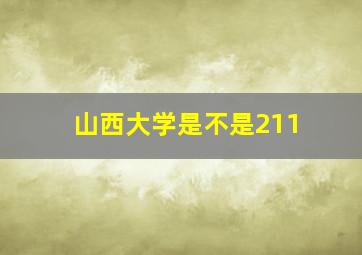 山西大学是不是211