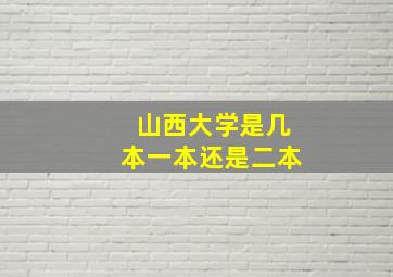 山西大学是几本一本还是二本