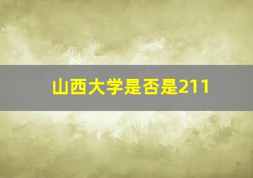 山西大学是否是211