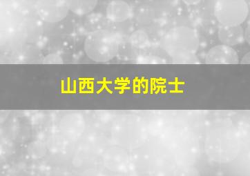 山西大学的院士