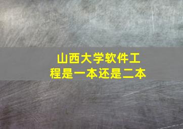 山西大学软件工程是一本还是二本