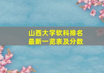 山西大学软科排名最新一览表及分数