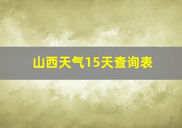 山西天气15天查询表