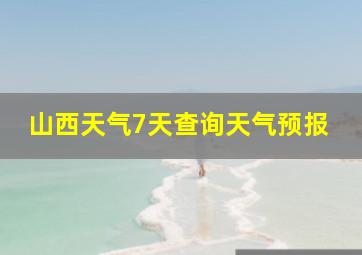 山西天气7天查询天气预报