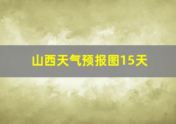 山西天气预报图15天