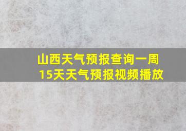 山西天气预报查询一周15天天气预报视频播放