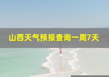 山西天气预报查询一周7天