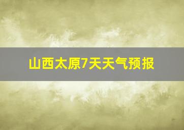 山西太原7天天气预报