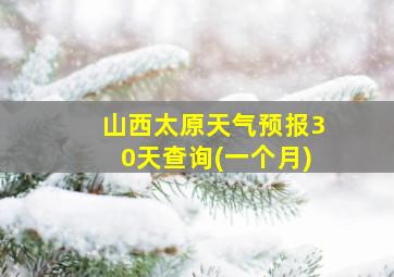 山西太原天气预报30天查询(一个月)